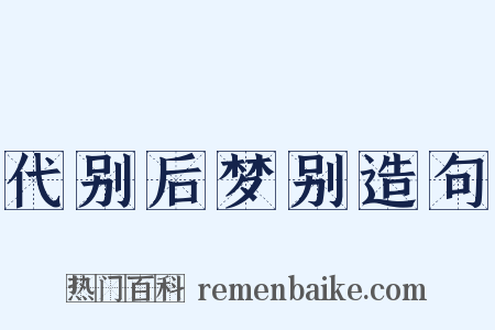 代别后梦别造句是什么意思的图片